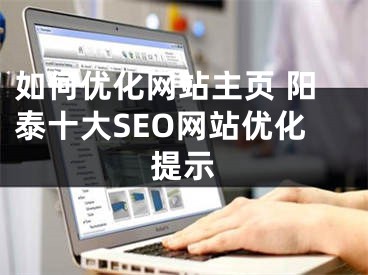 如何优化网站主页 阳泰十大SEO网站优化提示