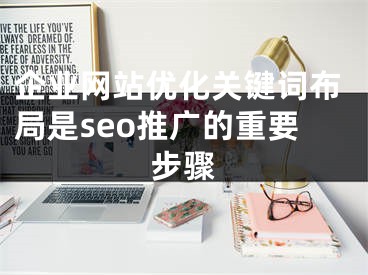 企业网站优化关键词布局是seo推广的重要步骤