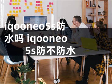 iqooneo5s防水吗 iqooneo5s防不防水