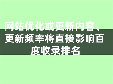 网站优化或更新内容、更新频率将直接影响百度收录排名