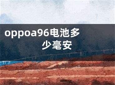 oppoa96电池多少毫安