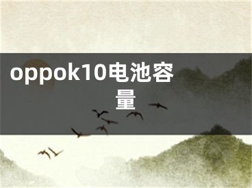 oppok10电池容量