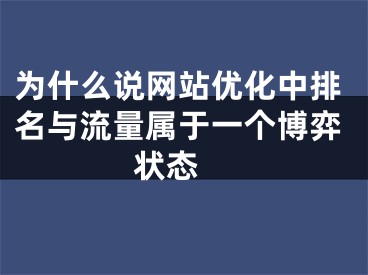 为什么说网站优化中排名与流量属于一个博弈状态 