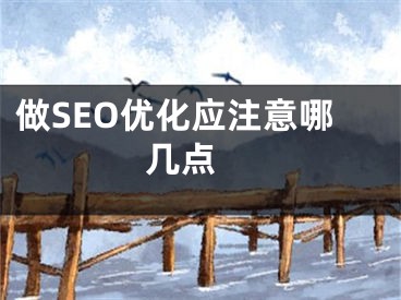 做SEO优化应注意哪几点 