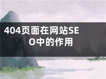 404页面在网站SEO中的作用