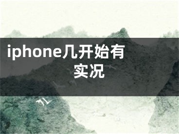 iphone几开始有实况