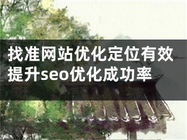 找准网站优化定位有效提升seo优化成功率