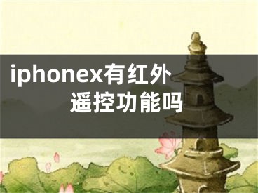 iphonex有红外遥控功能吗