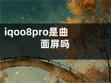 iqoo8pro是曲面屏吗