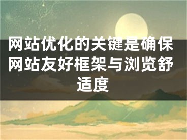 网站优化的关键是确保网站友好框架与浏览舒适度