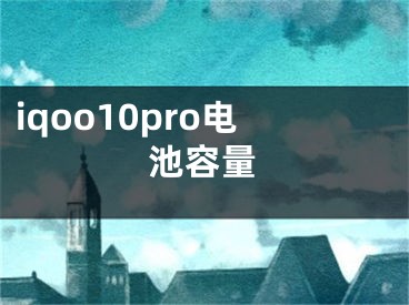 iqoo10pro电池容量