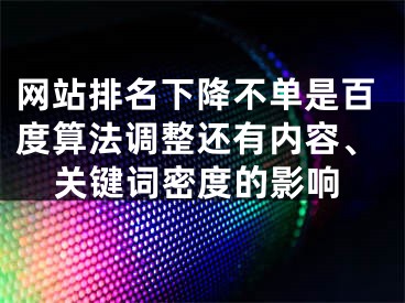 网站排名下降不单是百度算法调整还有内容、关键词密度的影响