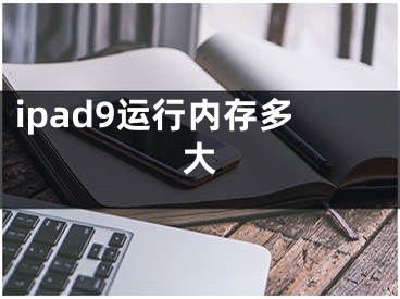 ipad9运行内存多大