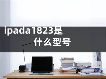 ipada1823是什么型号