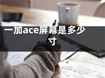 一加ace屏幕是多少寸