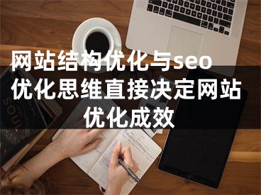 网站结构优化与seo优化思维直接决定网站优化成效