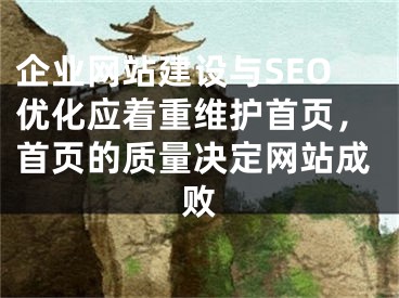 企业网站建设与SEO优化应着重维护首页，首页的质量决定网站成败