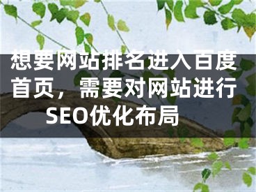 想要网站排名进入百度首页，需要对网站进行SEO优化布局