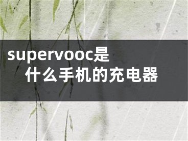 supervooc是什么手机的充电器