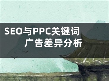 SEO与PPC关键词广告差异分析