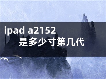 ipad a2152是多少寸第几代