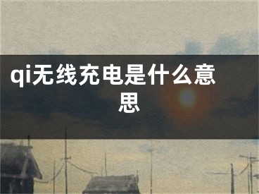 qi无线充电是什么意思