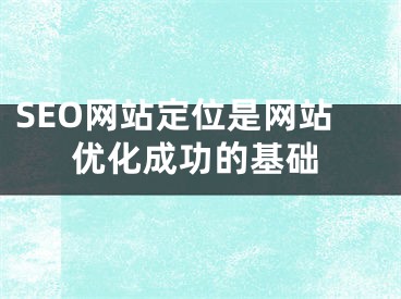 SEO网站定位是网站优化成功的基础