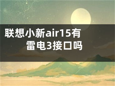 联想小新air15有雷电3接口吗