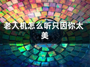 老人机怎么听只因你太美