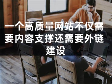 一个高质量网站不仅需要内容支撑还需要外链建设