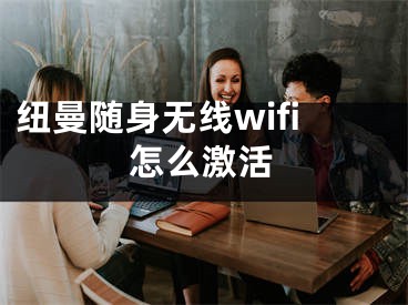 纽曼随身无线wifi怎么激活