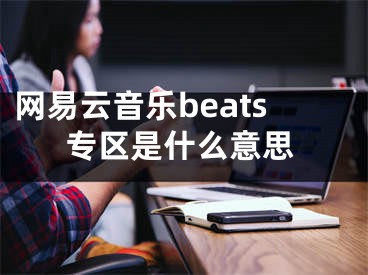 网易云音乐beats专区是什么意思