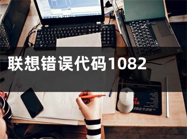 联想错误代码1082