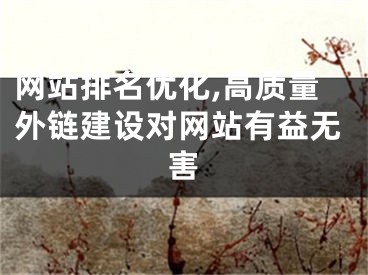 网站排名优化,高质量外链建设对网站有益无害