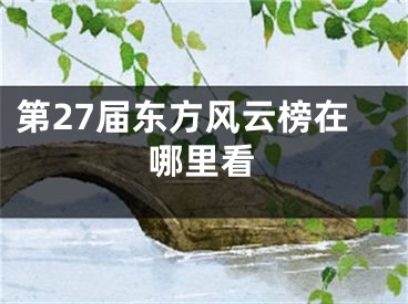 第27届东方风云榜在哪里看