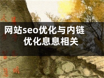 网站seo优化与内链优化息息相关