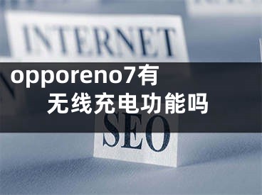 opporeno7有无线充电功能吗