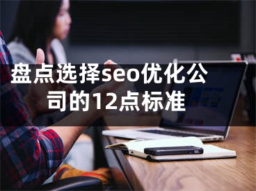 盘点选择seo优化公司的12点标准