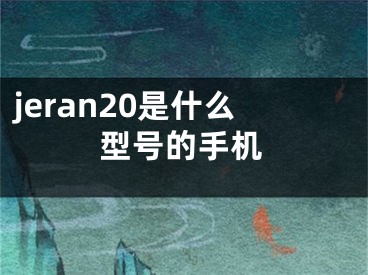 jeran20是什么型号的手机