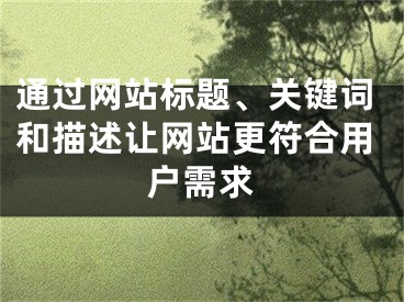 通过网站标题、关键词和描述让网站更符合用户需求