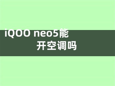 iQOO neo5能开空调吗