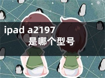 ipad a2197是哪个型号
