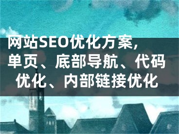 网站SEO优化方案,单页、底部导航、代码优化、内部链接优化