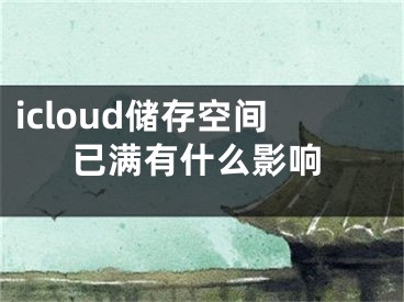 icloud储存空间已满有什么影响