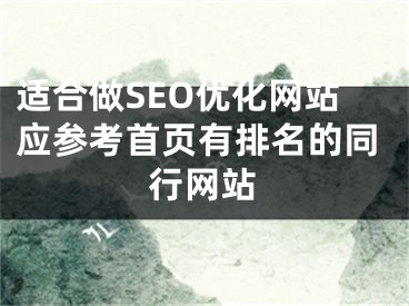 适合做SEO优化网站应参考首页有排名的同行网站