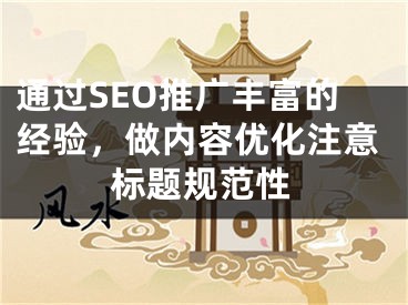 通过SEO推广丰富的经验，做内容优化注意标题规范性