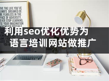 利用seo优化优势为语言培训网站做推广