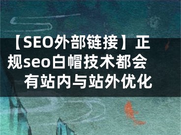 【SEO外部链接】正规seo白帽技术都会有站内与站外优化