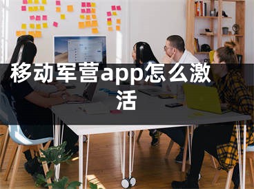 移动军营app怎么激活