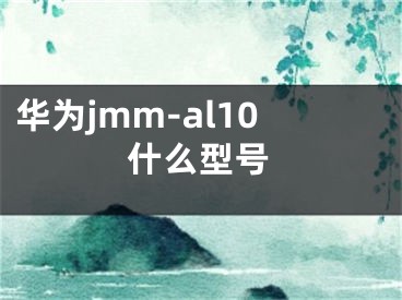 华为jmm-al10什么型号